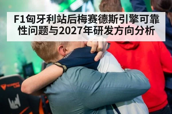 F1匈牙利站后梅赛德斯引擎可靠性问题与2027年研发方向分析（jiuyou game）