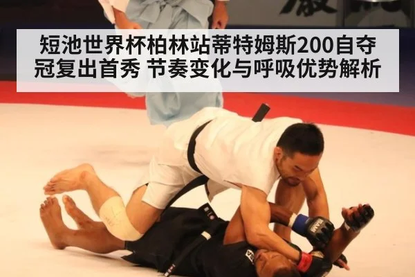 短池世界杯柏林站蒂特姆斯200自夺冠复出首秀 节奏变化与呼吸优势解析