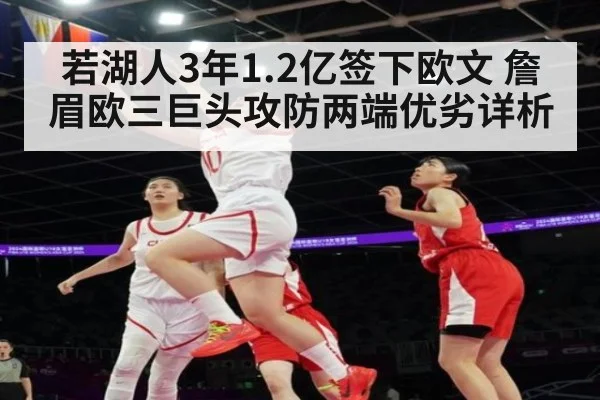 若湖人3年1.2亿签下欧文 詹眉欧三巨头攻防两端优劣详析（jiuyou game）