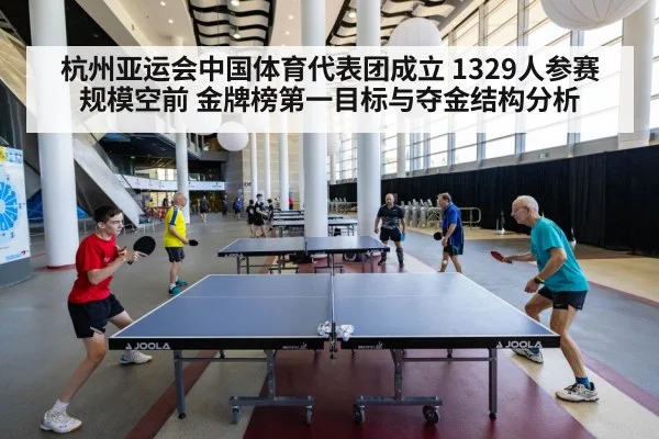 杭州亚运会中国体育代表团成立 1329人参赛规模空前 金牌榜第一目标与夺金结构分析（jiuyou game）