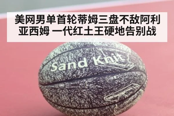 美网男单首轮蒂姆三盘不敌阿利亚西姆 一代红土王硬地告别战（jiuyou game）