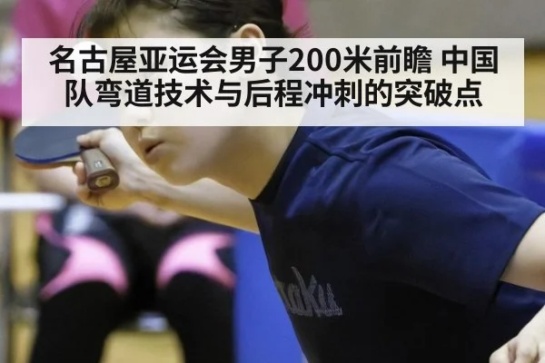 名古屋亚运会男子200米前瞻 中国队弯道技术与后程冲刺的突破点（jiuyou game）